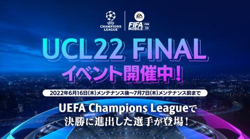 「EA SPORTS FIFA MOBILE」，“UEFAチャンピオンズリーグ”の決勝戦をテーマにしたイベント“UCL22Final”を開催