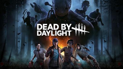 貞子やネメシスも！ ホラーオールスターの鬼ごっこ『デッドバイデイライト（DbD）』が最大6割引【電撃衝動GUY】