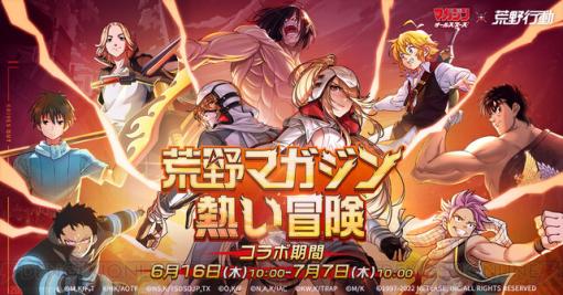 『荒野行動』に少年マガジンコラボで七つの大罪、炎炎ノ消防隊、東京リベンジャーズが初参戦！