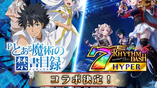 『ナナリズムダッシュHYPER』で『Pとある魔術の禁書目録』コラボが開催決定