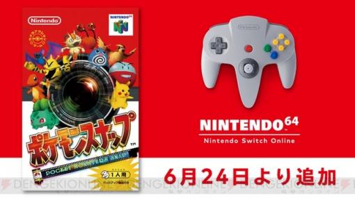『ポケモンスナップ』がNINTENDO 64 Nintendo Switch Onlineに追加決定！