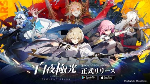 【今日は何の日？】テンセント、新作ラインストラテジーRPG『白夜極光（びゃくやきょっこう）』の正式サービスを開始（2021年6月17日）