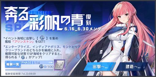 Yostar、『アズールレーン』で期間限定イベント「奔る 彩帆の青」を復刻開催！　報酬はSR艦プリンストン！