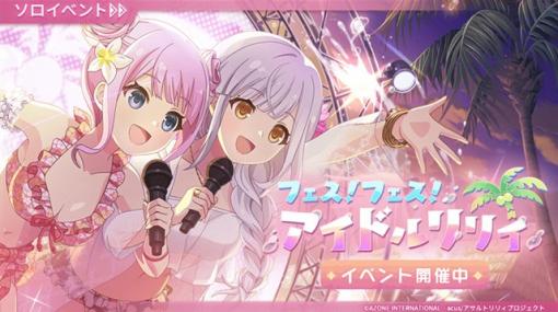 ポケラボ、『アサルトリリィ Last Bullet』で新イベント「フェス！フェス！アイドルリリィ」を開始　水着メモリアが登場するイベントガチャも開催