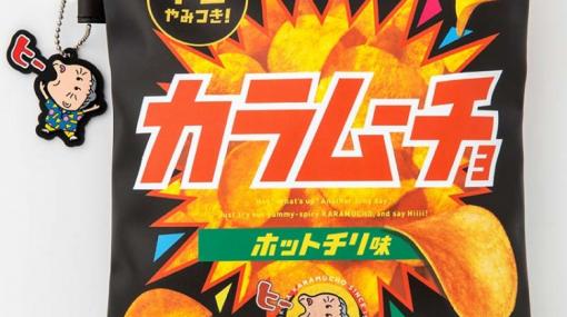 “パーティー開け”も可能！ まるで本物な「カラムーチョ」のポーチ付き雑誌が7月25日に発売