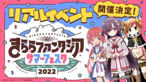 「きららファンタジア」のリアルイベント“きららファンタジア サマーフェスタ2022”，チケット一般発売決定