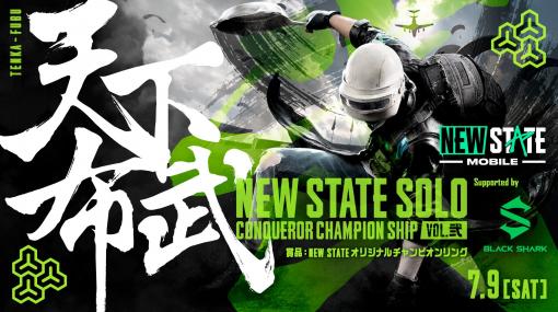 「NEW STATE MOBILE」，公式大会“~天下布武~NEW STATE SOLO Conqueror Champion Ship Vol.2 ”の参加受付を開始
