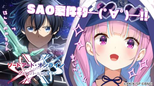 「SAO ヴァリアント・ショウダウン」，ホロライブ・湊あくあさんによるクローズドβテストの実況配信を6月19日に開始