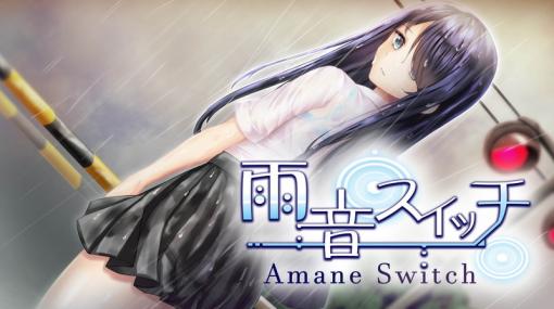 サイバーステップ、ノベルゲーム「雨音スイッチ」「異世界娘と婚活中」「シオリノコトハ」をDLsiteで配信開始！