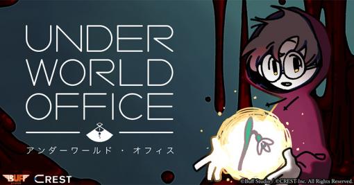 CREST、ミステリービジュアルノベルゲーム『Underworld Office』有料版をGoogle Playでリリース　iOS版は6月24日にリリース