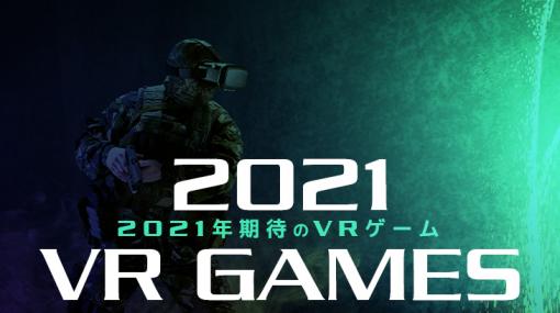 2021年 期待のVRゲーム 17選！