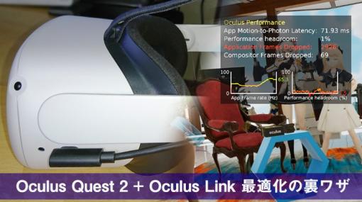 Oculus Quest 2 でOculus Link / AirLink設定＆調整方法と裏ワザ