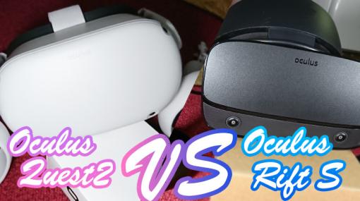 Oculus Quest2 と Rift Sの比較！