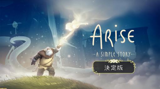 Switch『ARISE - A SIMPLE STORY - 決定版』が発売。幻想的な世界を舞台に妻を亡くした老人の愛と喪失、そして再生の物語を描くADV