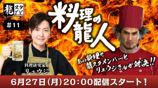 「龍スタTV」第11回を6月27日に配信。料理研究家リュウジさんが出演