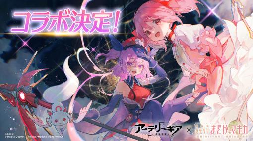 「アーテリーギア」，「劇場版 魔法少女まどか☆マギカ [前編][後編]」とのコラボ企画開催が決定