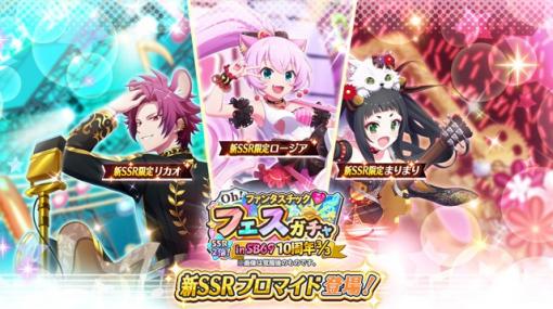 スクエニ、『ショバフェス』で記念ガチャ「OH！ファンタスチック♡フェスガチャ in SB69 10周年3/3」と期間限定イベントを開始