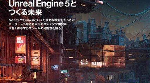 CGWORLD vol.288（2022年8月号）『Unreal Engine 5とつくる未来』特集号を先行告知！ - ニュース