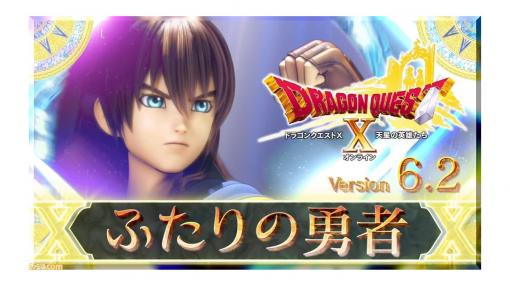 『ドラゴンクエストX　天星の英雄たち　オンライン』大型アップデートとなるバージョン6.2“ふたりの勇者”が7月6日より公開！