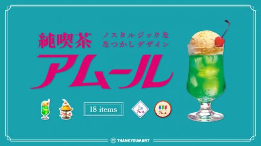 サンキューマート、オリジナル雑貨シリーズの新作として「純喫茶 アムール」をイメージしたアイテムを6月下旬より順次販売…昭和のノスタルジーを感じられるデザイン