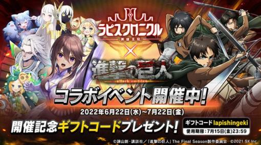 ファイブクロス、『ラピスクロニクル』で人気TVアニメ「進撃の巨人」とのコラボイベントを開催　エレン、ミカサ、リヴァイが参戦！