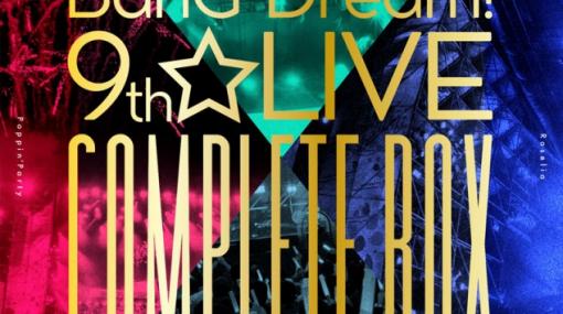 ブシロード、 「BanG Dream! 9th☆LIVE COMPLETE BOX」を本日発売！　富士急ハイランドで行われたライブ4日間の模様を余すことなく収録