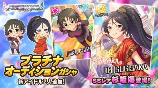 バンナム、『デレステ』でプラチナオーディションガシャに新アイドルのSSレア「杉坂海」とSレア「浅野風香」が登場！