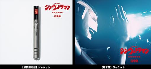 映画「シン・ウルトラマン」の劇中楽曲を集めたCDアルバムが本日発売！鷺巣詩郎氏作曲のフルスコア2曲も収録された「44Pブックレット」付属