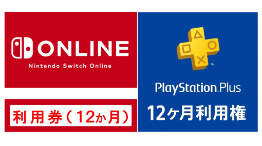 「Nintendo Switch Online」や「PS＋」の利用券など、ゲーム用プリペイドコード購入でクーポンゲット！ 最大500円分がもらえるAmazonのキャンペーンが開催中