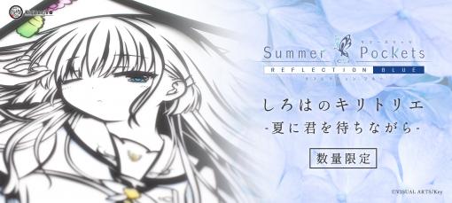 「Summer Pockets REFLECTION BLUE」より鳴瀬しろはの切り絵が数量限定で発売決定