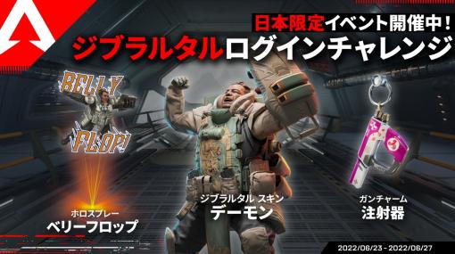 「Apex Legends Mobile」が全世界で2300万プレイヤー突破。イベント“ジブラルタルのログインチャレンジ”も開催