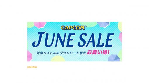 開催中のセール“CAPCOM JUNE SALE”に新たなタイトルが追加。『デビル メイ クライ』『ロックマン』『囚われのパルマ』などの人気シリーズの作品がセール対象に