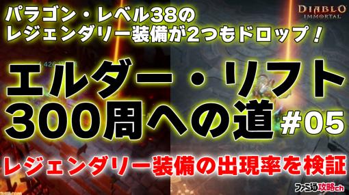 『ディアブロ イモータル』攻略動画：パラゴン・レベル38のレジェンダリー装備が10周で2つもドロップ！（連載第5回）【ファミ通 攻略ch】