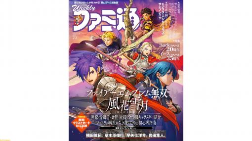 『ファイアーエムブレム無双 風花雪月』発売記念特集＆特製イラストカード付き！ 『.hack』20周年＆『イース』シリーズ35周年特集も必見（2022年6月23日発売号）【今週の週刊ファミ通】