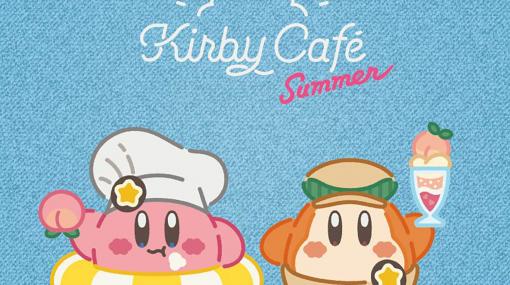 Kirby Caféにて，“カービィカフェ Summer 2022”を7月7日より開催。桃をテーマにした夏季限定メニューが登場