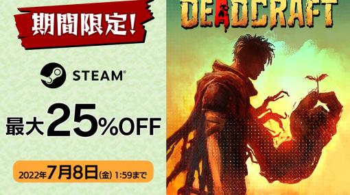 Steam版「DEADCRAFT」最大25％OFFセールを実施。無料体験版も配信中