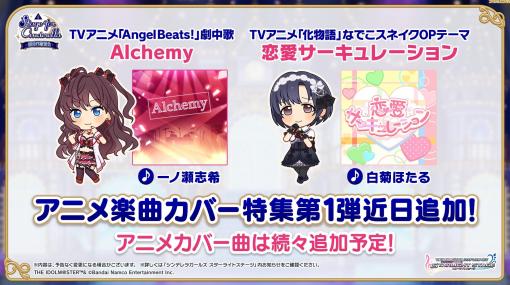 『デレステ』白菊ほたるの『恋愛サーキュレーション』、一ノ瀬志希による『Alchemy』が実装決定！ アニソン名曲カバー特集が近日開始