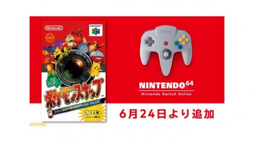 『ポケモンスナップ』が本日（6/24）よりNINTENDO 64 Nintendo Switch Onlineでプレイ可能に。無人島で暮らすポケモンたちのさまざまな姿を撮影できる一風変わったタイトル