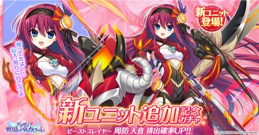 EXNOA、『グリザイア 戦場のバルカローレ』のメインクエスト6章を公開！　「[ビーストスレイヤー]周防天音」ピックアップガチャも登場