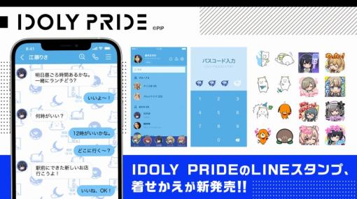 CyberZ、『IDOLY PRIDE』のLINEスタンプとLINE着せかえを販売! ゲーム内に登場するスタンプがそのままLINEスタンプに