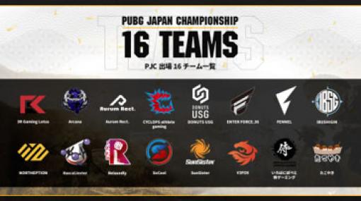 「PUBG JAPAN CHAMPIONSHIP Phase2」が本日開幕