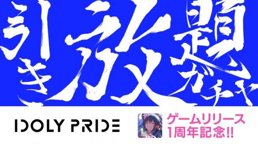 「IDOLY PRIDE」で1周年記念引き放題ガチャ開催。記念楽曲のミュージックビデオも公開