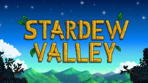 1人でもみんなでも協力して農場を経営できるシミュレーションゲーム『Stardew Valley』がお手頃価格に！【電撃衝動GUY】