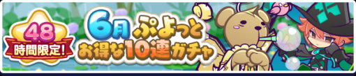 セガ、『ぷよぷよ!!クエスト』で48時間限定の「6月ぷよっとお得な10連ガチャ」を開催！