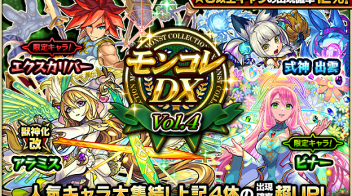 ミクシィ、『モンスト』で「モンコレDX」を明日正午より開催！ 新たに獣神化・改が可能になった「サラマンダー」「アラミス」の出現確率が超UPする日も