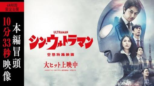 映画「シン・ウルトラマン」本編冒頭映像が本日6月24日20時よりプレミア公開決定東宝MOVIEチャンネルにて配信。6月26日までの2日間限定公開