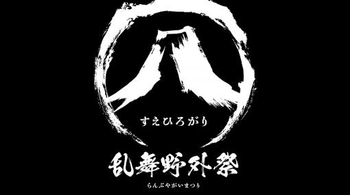 「ミュージカル『刀剣乱舞』 ㊇ 乱舞野外祭」，2023年9月に開催決定