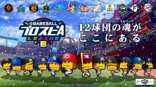 「プロ野球スピリッツA」“eBASEBALLプロスピAリーグ”2022シーズン大会概要を公開