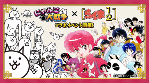 ポノス、『にゃんこ大戦争』が「らんま1/2」との期間限定コラボイベントを開催　「早乙女乱馬」や「天道あかね」が参戦