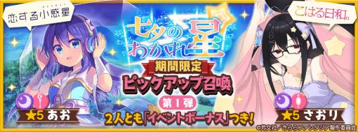 「きららファンタジア」，七夕にちなんだ期間限定イベント＆ピックアップ召喚を6月28日17：00より開催